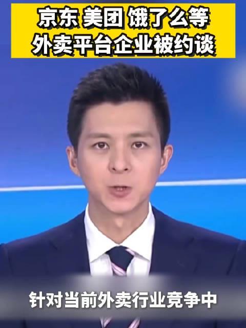 我们喝!”外卖平台被约谈人民日报发声凯发k8网站“吃肉的人连汤都不愿给(图3)