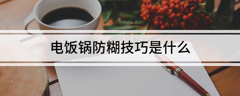 饭锅防糊技巧是什么k8凯发一触即发电