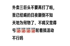 我们喝!”外卖平台被约谈人民日报发声凯发
